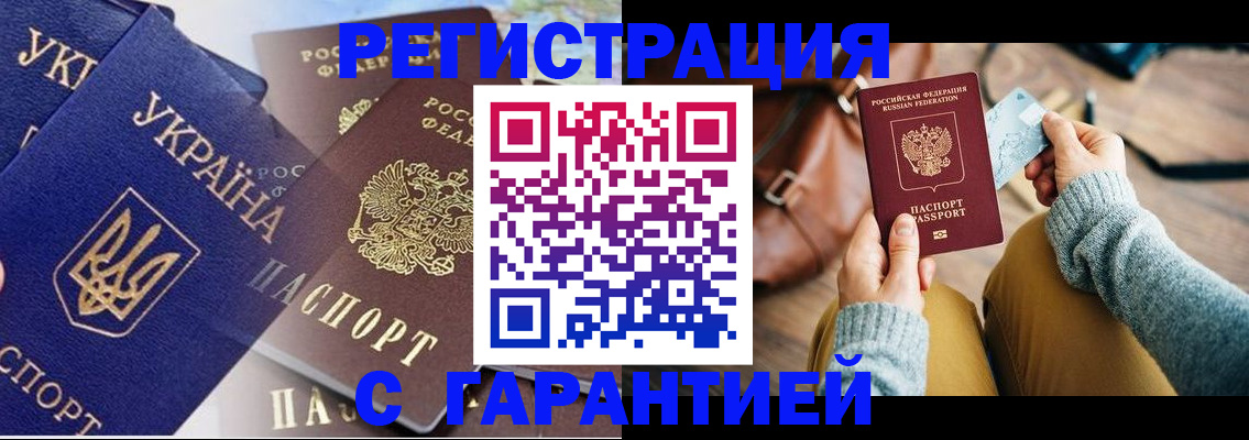 временная регистрация гарантия в Амурске