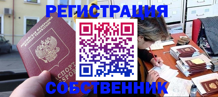 временная регистрация для школы в Амурске